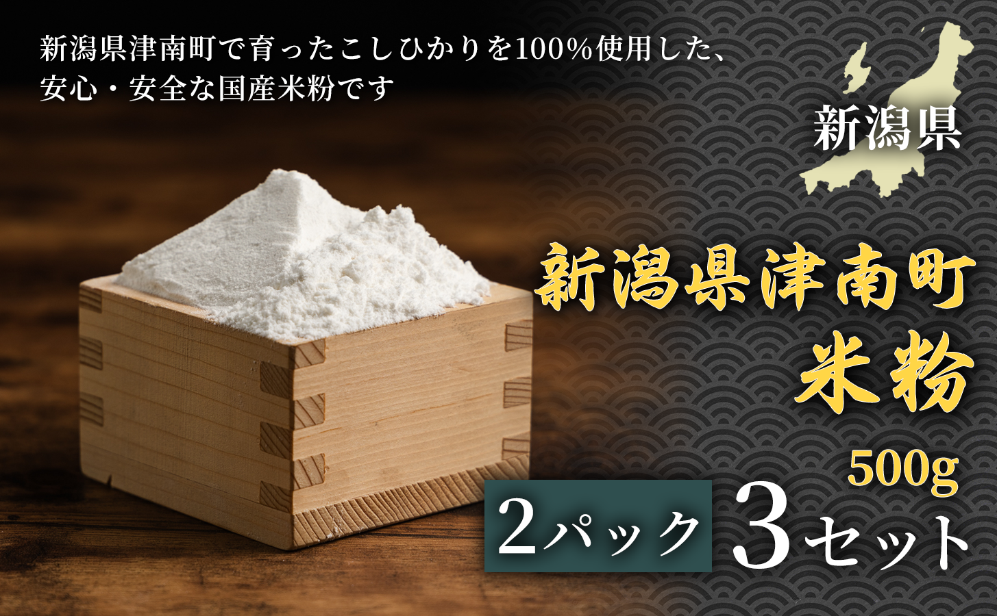 【お米の甘みが香る米粉】米粉 500g 2パック 3セット コシヒカリ 魚沼産 ギフト お菓子 パン
