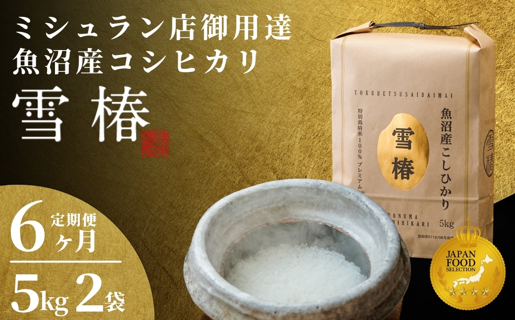 【令和8年産先行予約】【6ヶ月定期便】最高級魚沼産コシヒカリ「雪椿」10kg (5kg×2袋) 特別栽培米