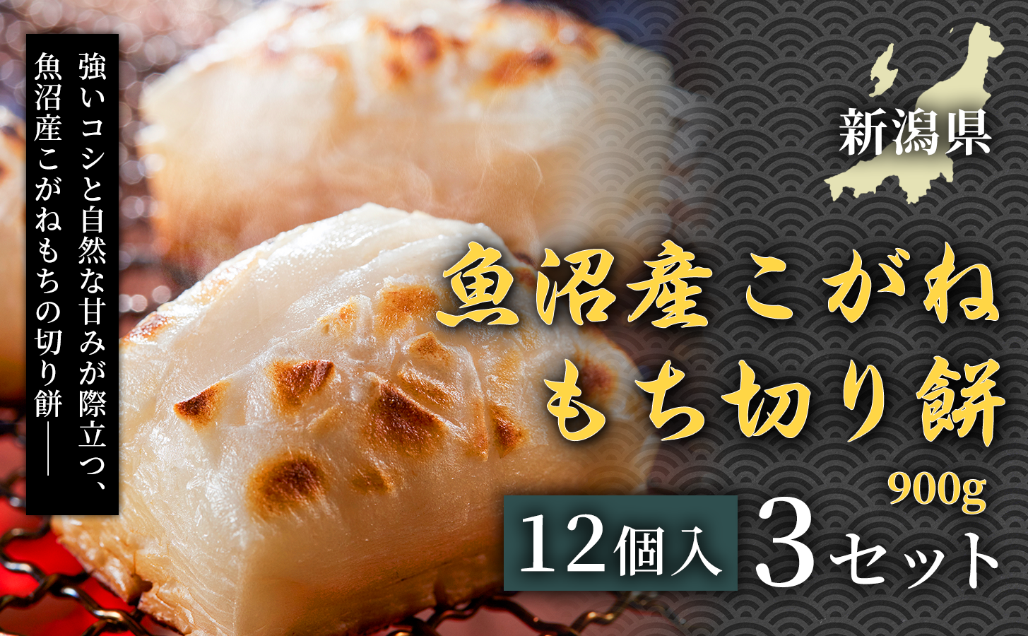 魚沼産こがねもち切り餅 900g（12個入） 3セット 国産 個包装 鏡餅 お雑煮 お汁粉 大容量 家庭用  保存食 便利パック 備蓄用 業務用