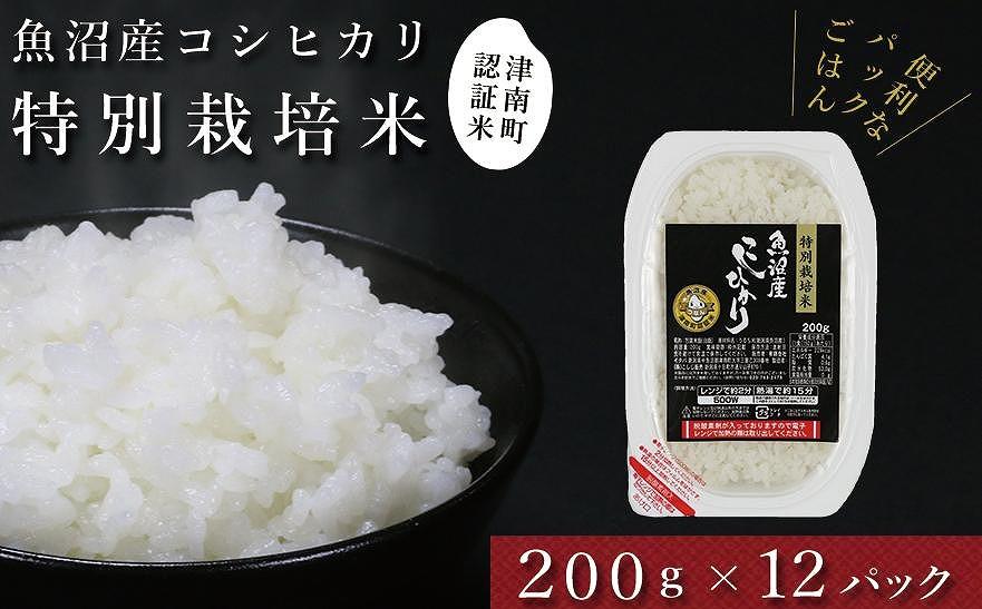 【パックご飯】魚沼産コシヒカリ「特別栽培米」200g×12袋 パックライス（令和6年産）