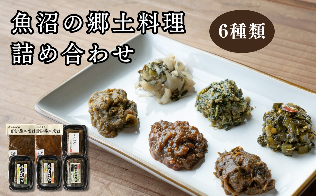 魚沼の郷土料理 詰め合わせ 6種 食べ比べセット ご飯のお供 おつまみ 惣菜 野沢菜 きりざい かぐら南蛮味噌 ふきのとう味噌 菜めし ふきかぐら 津南町 有限会社大地