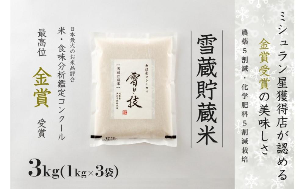 	≪ 令和6年産 新米 ≫《 雪蔵貯蔵米 》 金賞受賞 魚沼産コシヒカリ 雪と技 3kg ( 1kg×3袋 )　農薬5割減・化学肥料5割減栽培