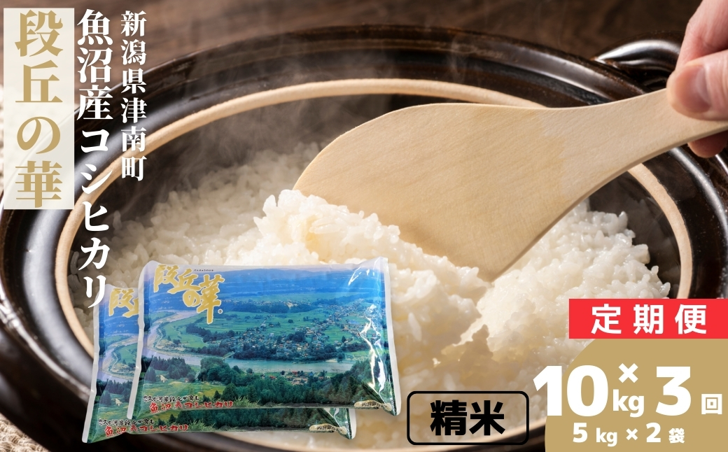 【3ヶ月定期便】【令和7年産】魚沼産コシヒカリ 「段丘の華」10kg(5kg×2袋) 新潟県 津南町 大阪屋商店