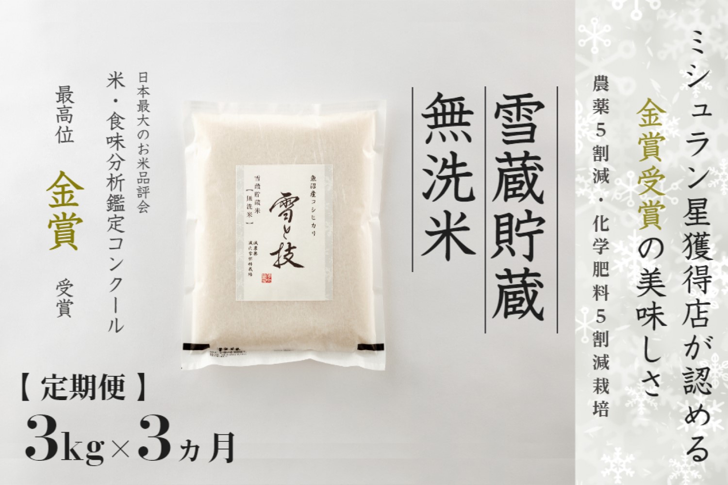【令和7年産 】 定期便 3kg ×3ヶ月 雪蔵貯蔵 無洗米 金賞受賞 魚沼産コシヒカリ 雪と技 農薬5割減・化学肥料5割減栽培 藤ノ木株式会社