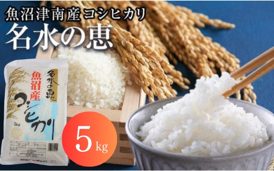 【令和7年産新米予約】魚沼津南産コシヒカリ「名水の恵」5kg