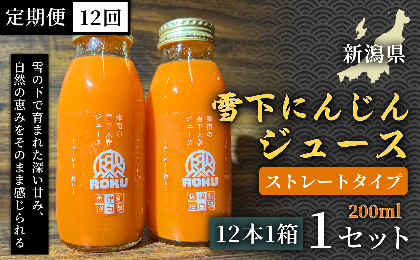 雪下にんじんジュース 200ml（12本1箱）定期便・全12回 新潟県 津南町 にんじん