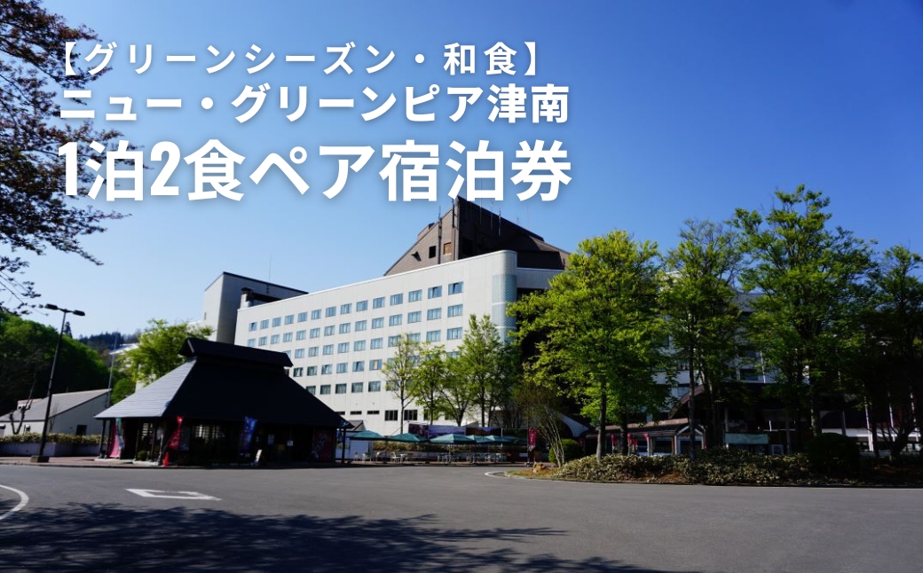 ペア 宿泊券 1泊2食 ニュー・グリーンピア津南 ＜グリーンシーズン・夕食プランＢ＞ 和食会席