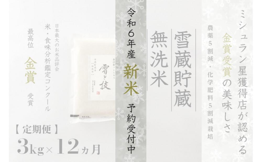 ≪ 令和6年産 新米 先行予約 ≫【定期便】 3kg ×12ヵ月《 雪蔵貯蔵 無洗米 》 金賞受賞 魚沼産コシヒカリ 雪と技  農薬5割減・化学肥料5割減栽培