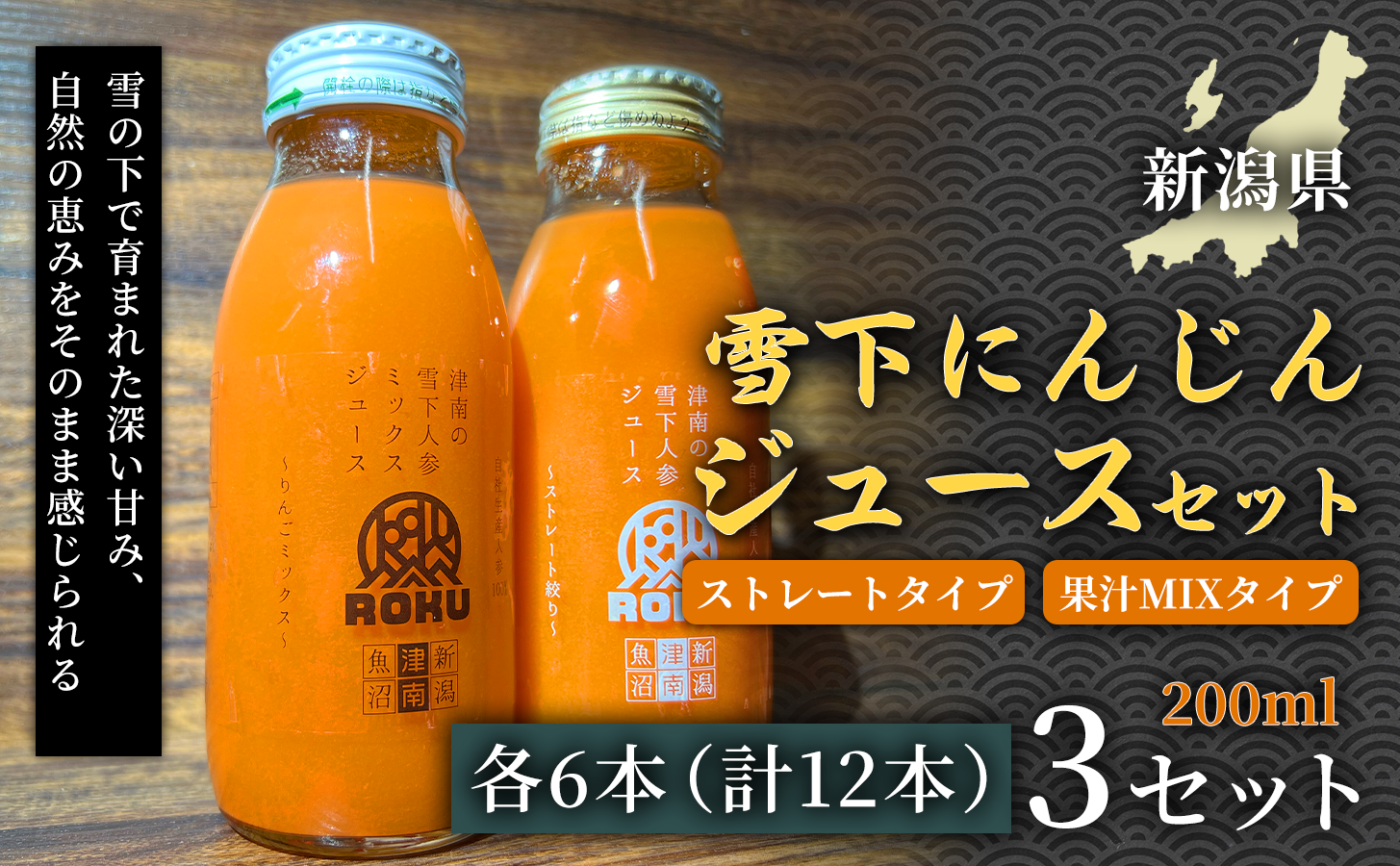 雪下にんじんジュース 200ml（6本） 果汁MIXタイプ 200ml（6本）3セット 新潟県 津南町 にんじん