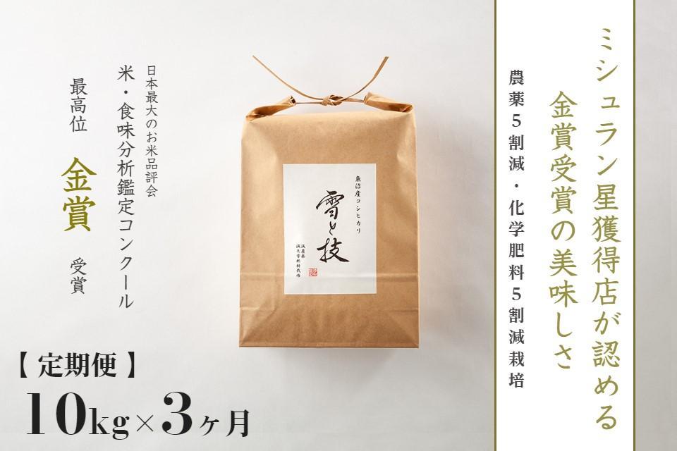 ≪令和6年産 新米 先行予約≫【定期便】 10kg ×3ヵ月 金賞受賞 魚沼産コシヒカリ 雪と技  農薬5割減・化学肥料5割減栽培