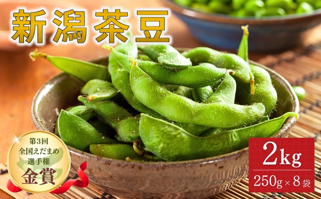 【令和8年産 枝豆 先行予約】新潟茶豆 2kg（250g×8袋）金賞受賞 | 新潟県 津南町 金子農園
