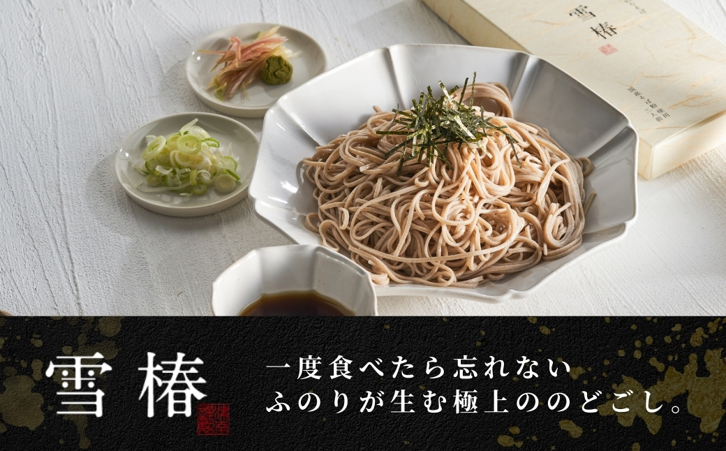 魚沼のおいしいそば 雪椿 180g×1袋