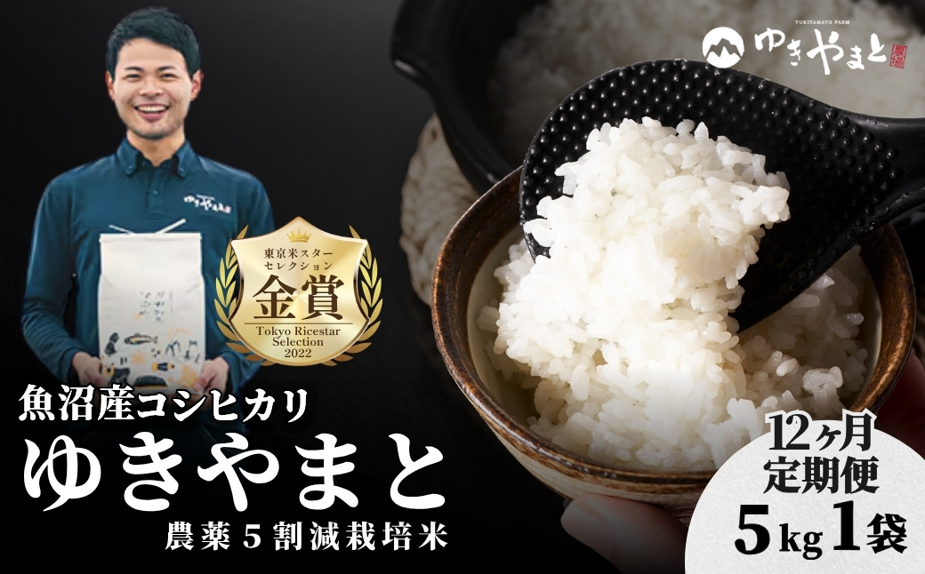 【令和8年産先行予約】【12ヶ月定期便】魚沼産  特別栽培米 コシヒカリ「ゆきやまと」5kg (5kg×1袋) ※節減対象農薬当地比5割減 ※東京米スターセレクション金賞受賞| こしひかり お米 おこめ こめ コメ ブランド米  新潟県 津南町
