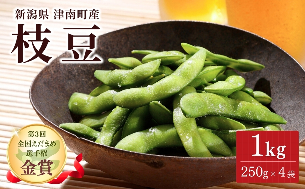 [令和8年産 枝豆 先行予約]枝豆 1kg(250g×4袋)金賞受賞 | 新潟県 津南町 金子農園