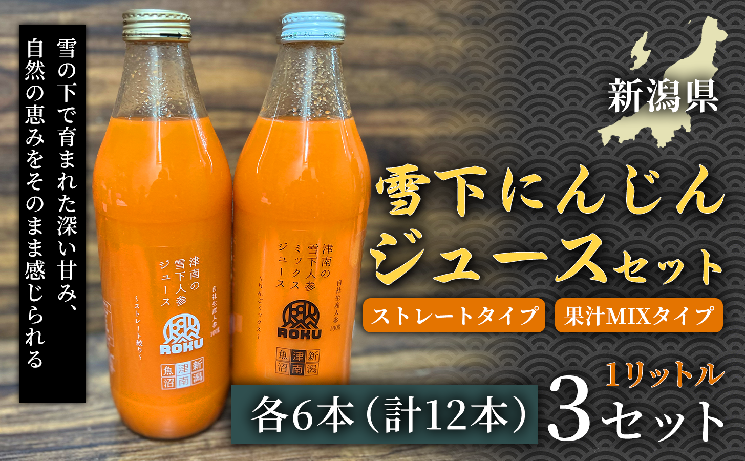 雪下にんじんジュース 1L（6本1箱） 果汁MIXタイプ 1L（6本1箱） 3セット 新潟県 津南町 にんじん