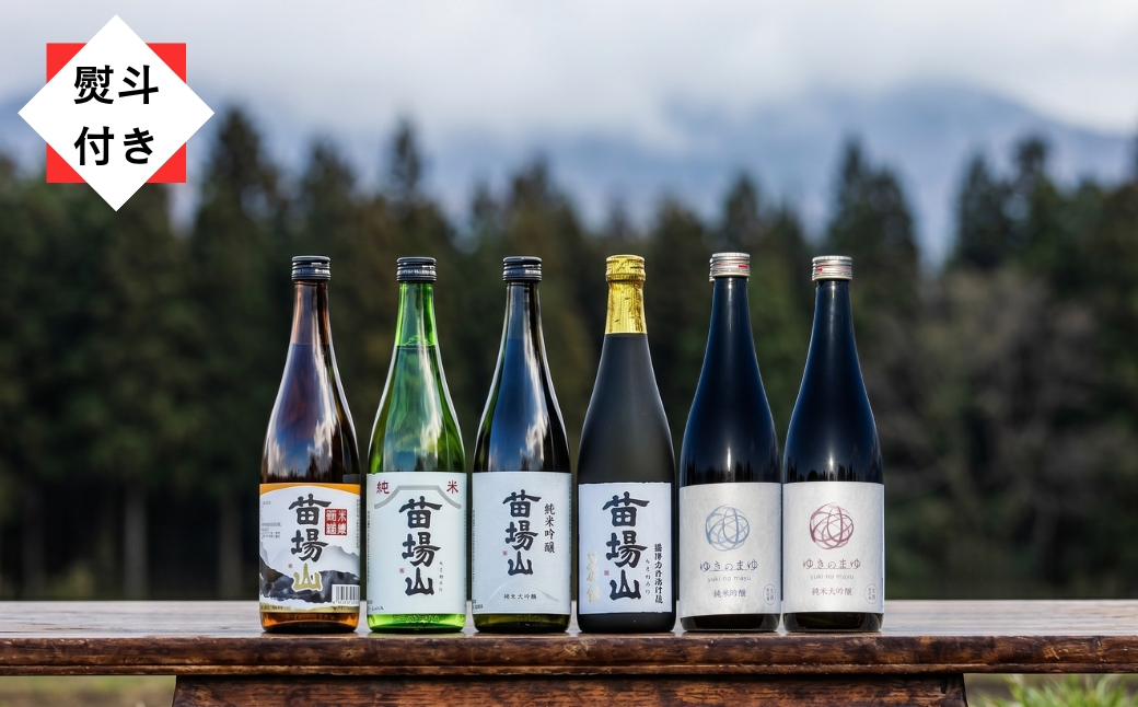 【無地のし付き】【苗場酒造】苗場山・ゆきのまゆ 四合瓶詰合せセット