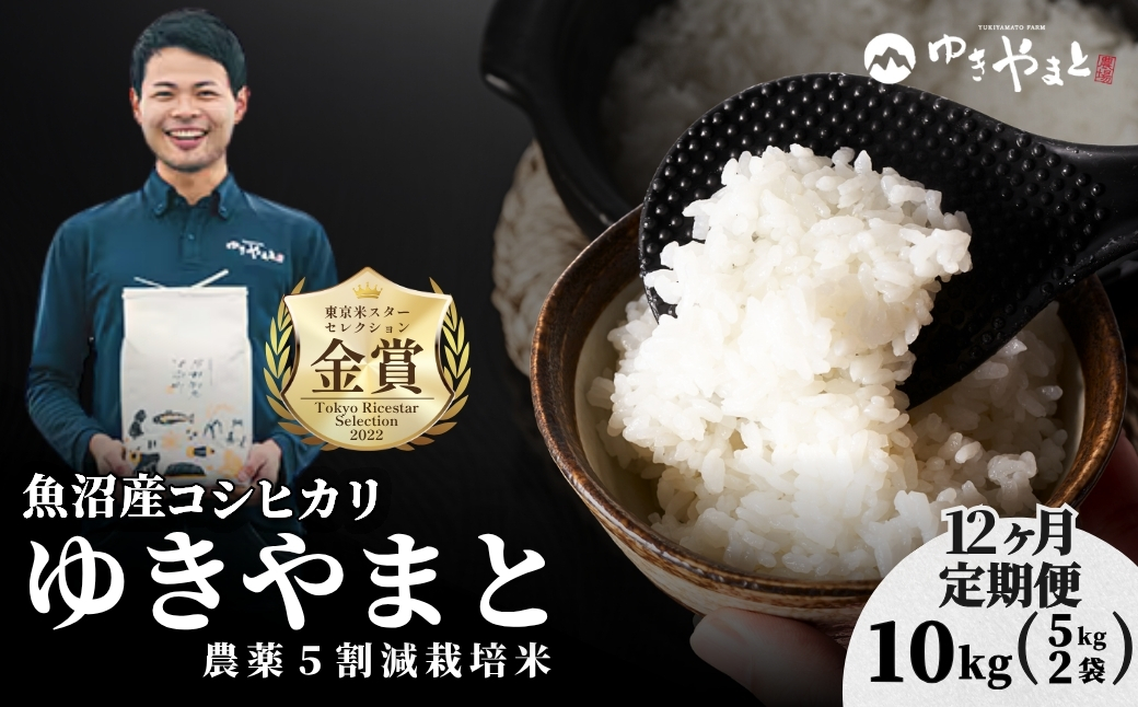 【令和8年産先行予約】【12ヶ月定期便】魚沼産  特別栽培米 コシヒカリ「ゆきやまと」10kg (5kg×2袋) ※節減対象農薬当地比5割減 ※東京米スターセレクション金賞受賞| こしひかり お米 おこめ こめ コメ ブランド米  新潟県 津南町