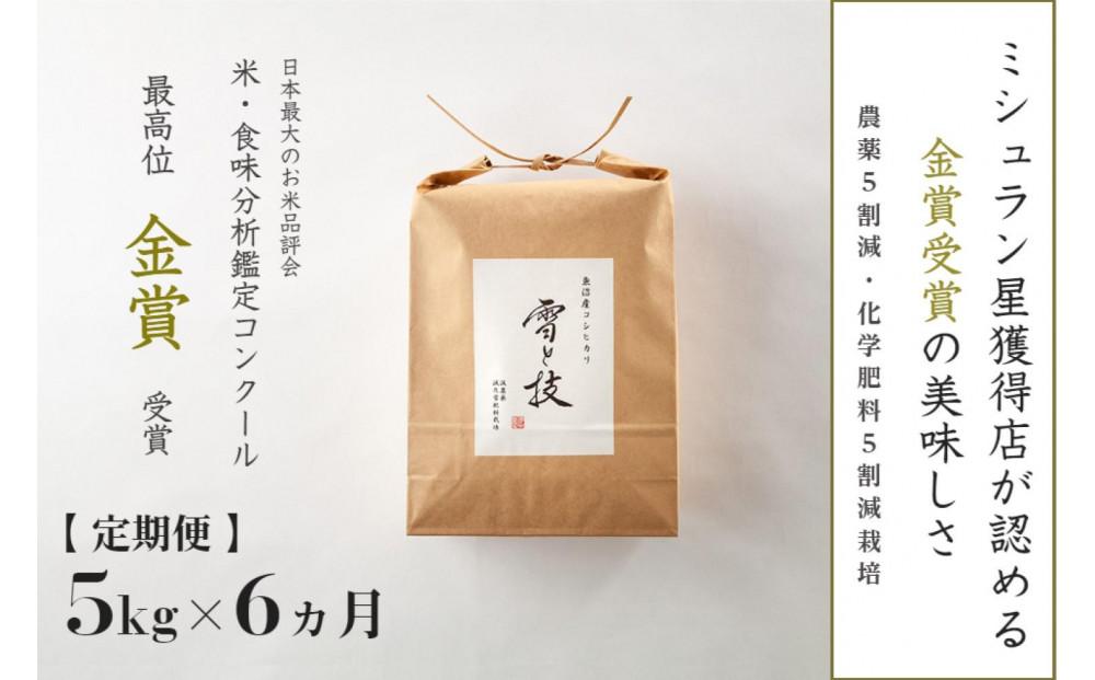 【 令和7年産 新米 予約 】 定期便 5kg ×6ヶ月 金賞受賞 魚沼産コシヒカリ 雪と技 農薬5割減・化学肥料5割減栽培　藤ノ木株式会社
