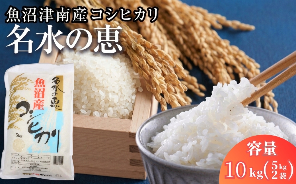 【令和7年産】魚沼津南産コシヒカリ「名水の恵」10kg(5kg×2袋)
