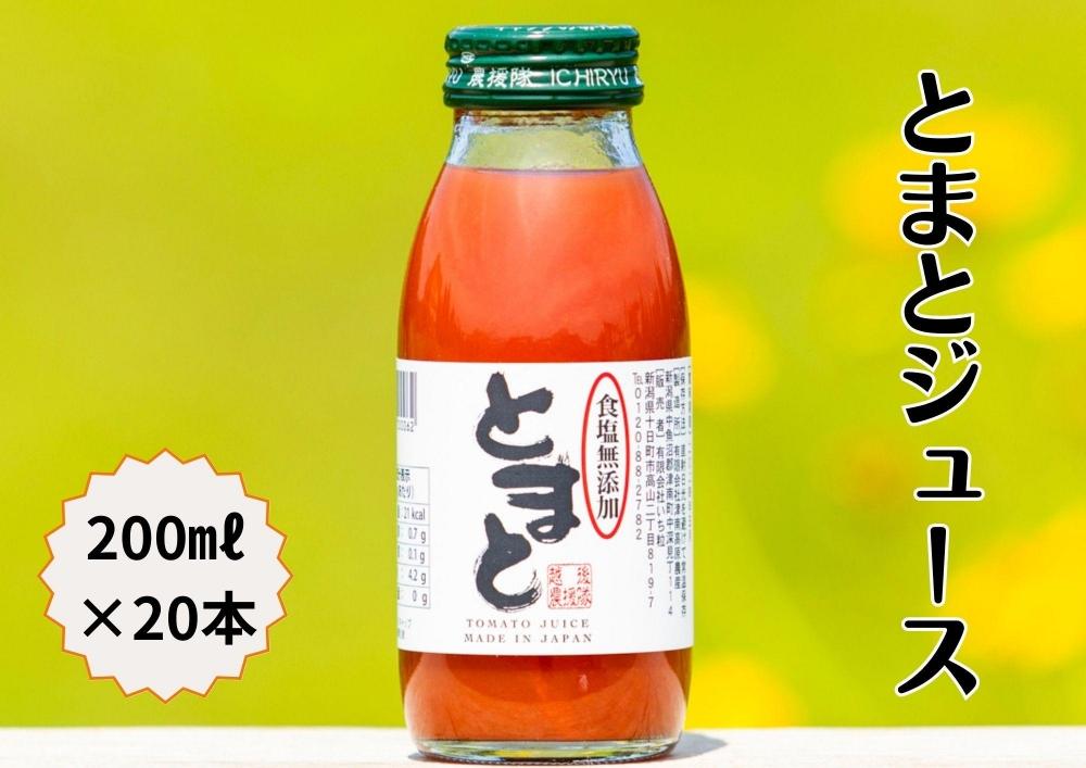 食塩無添加トマトジュース200ml×20本