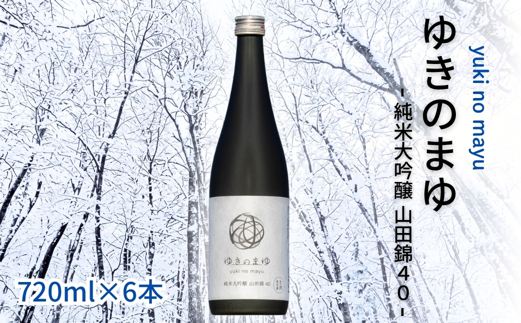 【苗場酒造】ゆきのまゆ 純米大吟醸 - 山田錦40 - 生酒 720ml ×6本