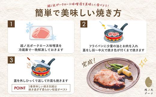 越ノ光ポーク　ロース味噌漬けセット　6袋