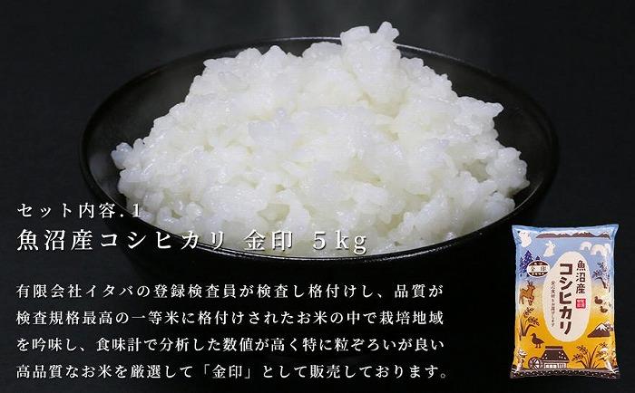 【熨斗付き】魚沼産コシヒカリ 魚沼産のお米と特産品の詰め合わせ＜セットD＞