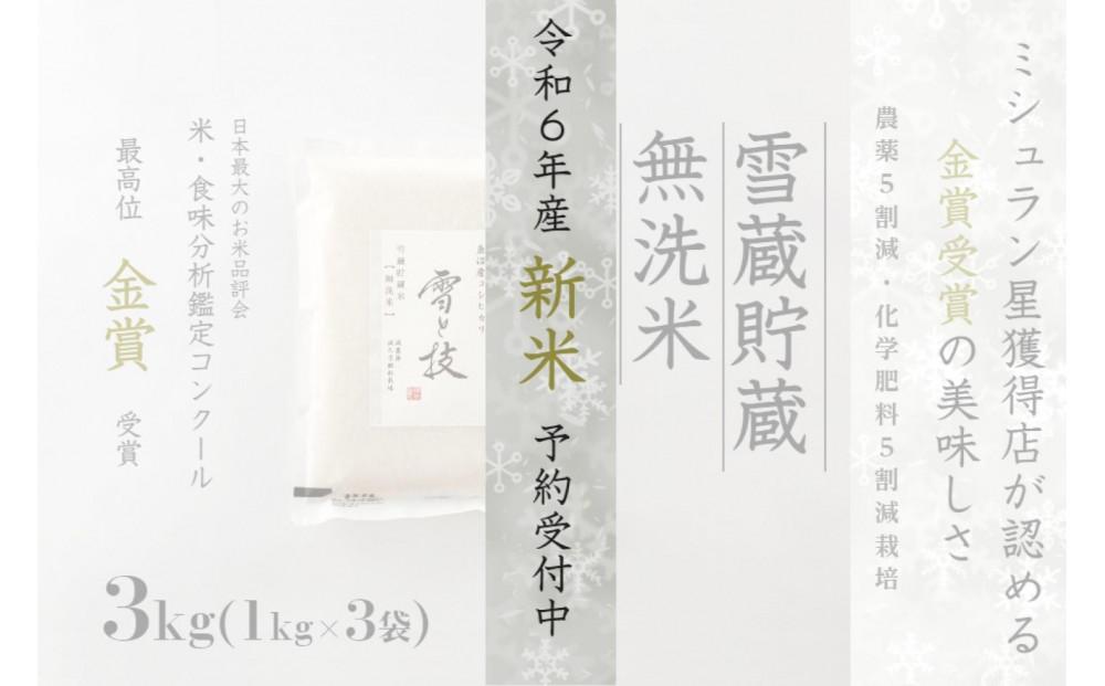 ≪ 令和6年産 新米 先行予約 ≫《 雪蔵貯蔵 無洗米 》 金賞受賞 魚沼産コシヒカリ 雪と技 3kg (1kg×3袋)  農薬5割減・化学肥料5割減栽培