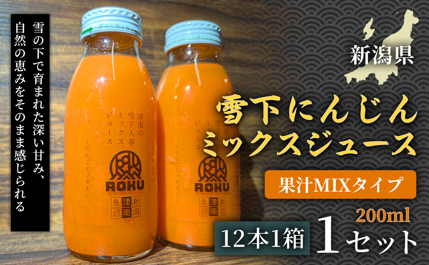 雪下にんじんジュース 果汁MIXタイプ 200ml（12本1箱）1セット 新潟県 津南町 にんじん