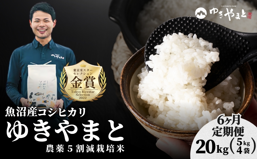 【令和8年産先行予約】【6ヶ月定期便】魚沼産  特別栽培米 コシヒカリ「ゆきやまと」20kg (5kg×4袋) ※節減対象農薬当地比5割減 ※東京米スターセレクション金賞受賞| こしひかり お米 おこめ こめ コメ ブランド米  新潟県 津南町