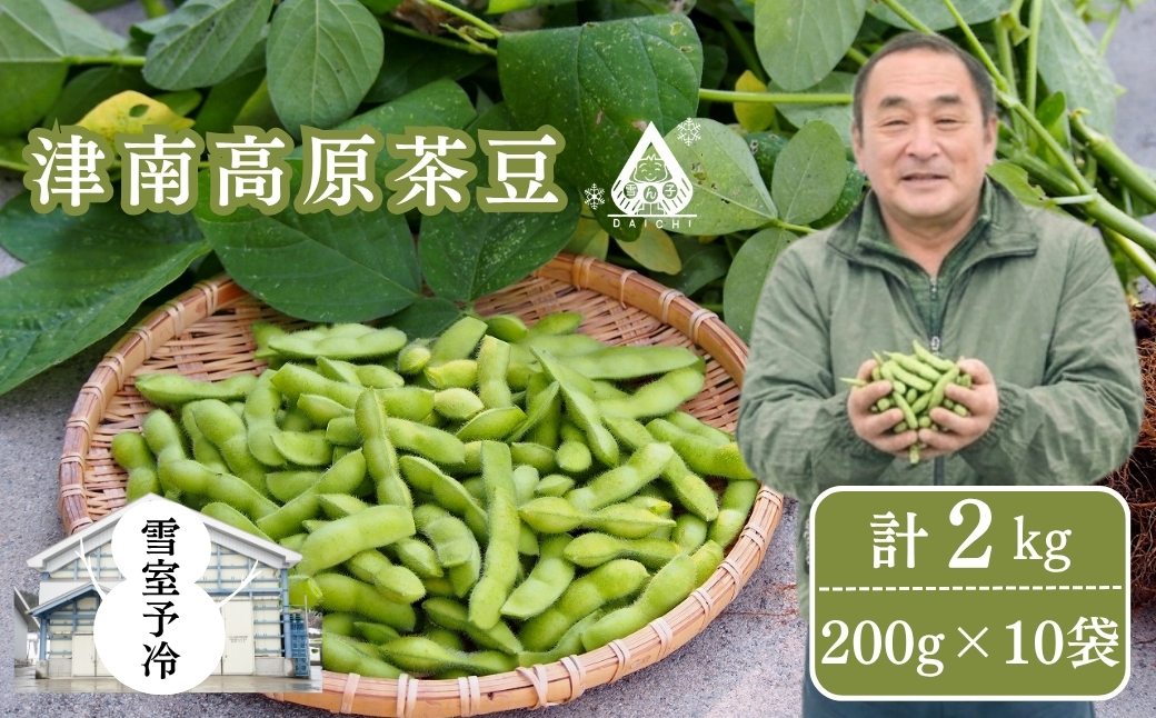 【枝豆 先行予約】雪室予冷 津南高原茶豆 2kg（200g×10袋） | 津南町 有限会社大地