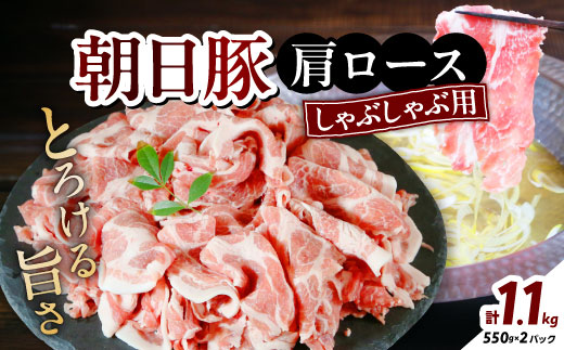 朝日豚肩ロース1.1kg しゃぶしゃぶ用 山口ファーム直送【配送不可地域：離島】【1404323】
