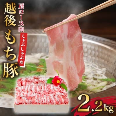 越後もち豚肩ロース肉(しゃぶしゃぶ用)2.2kg【配送不可地域：離島】【1404270】