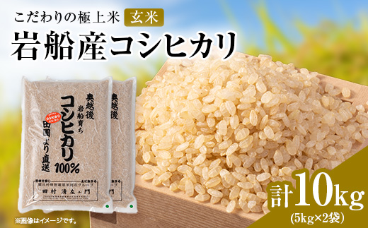 R7年産 [極上]安心こだわり米 岩船産コシヒカリ玄米10kg(5kg×2袋)[百姓屋]【1720554】