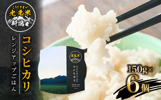 光兎米コシヒカリ レンジアップごはん(150g×6個)【1581018】