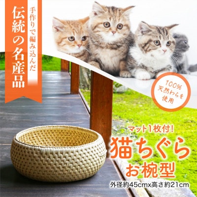 癒しの空間 猫ちぐらお椀型 マット付き【1099855】