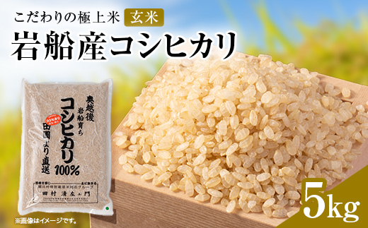 R7年産 [極上]安心こだわり米 岩船産コシヒカリ玄米5kg(5kg×1袋)[百姓屋]【1720546】