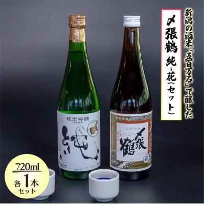 〆張鶴  飲み比べを楽しむ 純・花セット 720ml×各1本【1573861】