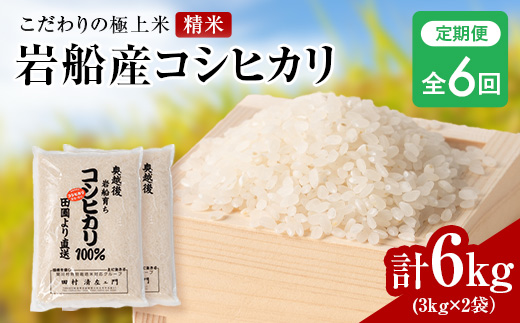 【毎月定期便】[極上]安心こだわり米 岩船産コシヒカリ精米6kg(3kg×2袋)[百姓屋]全6回【4074561】