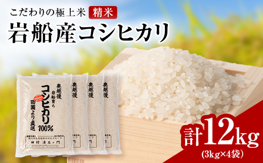 R7年産 [極上]安心こだわり米 岩船産コシヒカリ精米12kg(3kg×4袋)[百姓屋]【1670135】