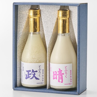 農家民宿のとっておき どぶろく飲み比べ2本セット 政・晴(300ml)各1本入り【配送不可地域：離島】【1585433】