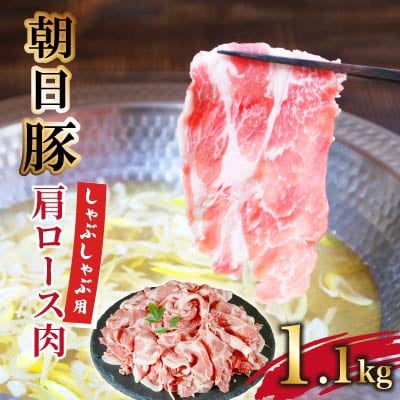 朝日豚肩ロース肉(しゃぶしゃぶ用)1.1kg【配送不可地域：離島】【1404323】