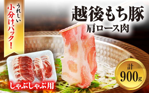 [小分けパックがうれしい] 越後もち豚肩ロース肉(しゃぶしゃぶ用) 合計900g【配送不可地域：離島】【1644024】