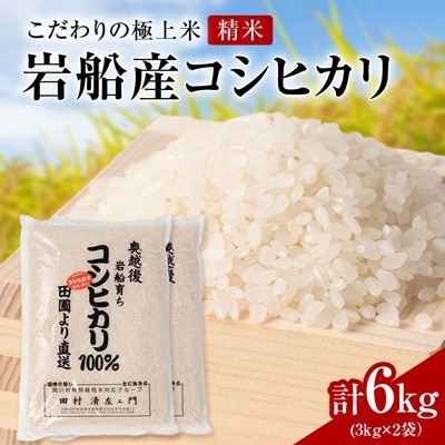 【先行予約】R8年産 [極上]安心こだわり米 岩船産コシヒカリ精米6kg(3kg×2袋)[百姓屋]【1735739】