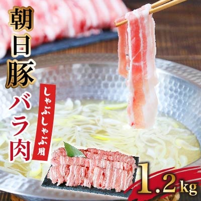 朝日豚バラ肉(しゃぶしゃぶ用)1.2kg【配送不可地域：離島】【1404324】