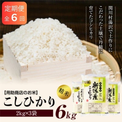 【毎月定期便】土作りからこだわった岩船産コシヒカリ 精米6kg(2kg×3袋)[用助商店]全6回【4087035】