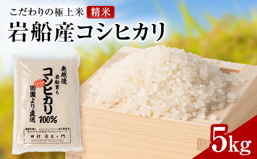 R7年産 [極上]安心こだわり米 岩船産コシヒカリ精米5kg(5kg×1袋)[百姓屋]【1670139】