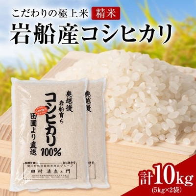 【先行予約】R8年産 [極上]安心こだわり米 岩船産コシヒカリ精米10kg(5kg×2袋)[百姓屋]【1735742】