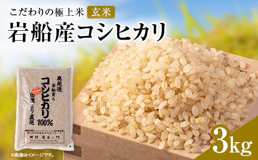 R7年産 [極上]安心こだわり米 岩船産コシヒカリ玄米3kg(3kg×1袋)[百姓屋]【1720539】