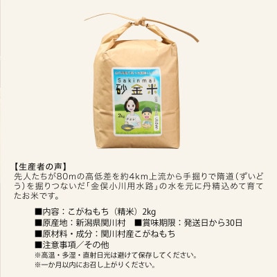 秘境の地で生産 砂金米 こがねもち精米2kg【1441587】